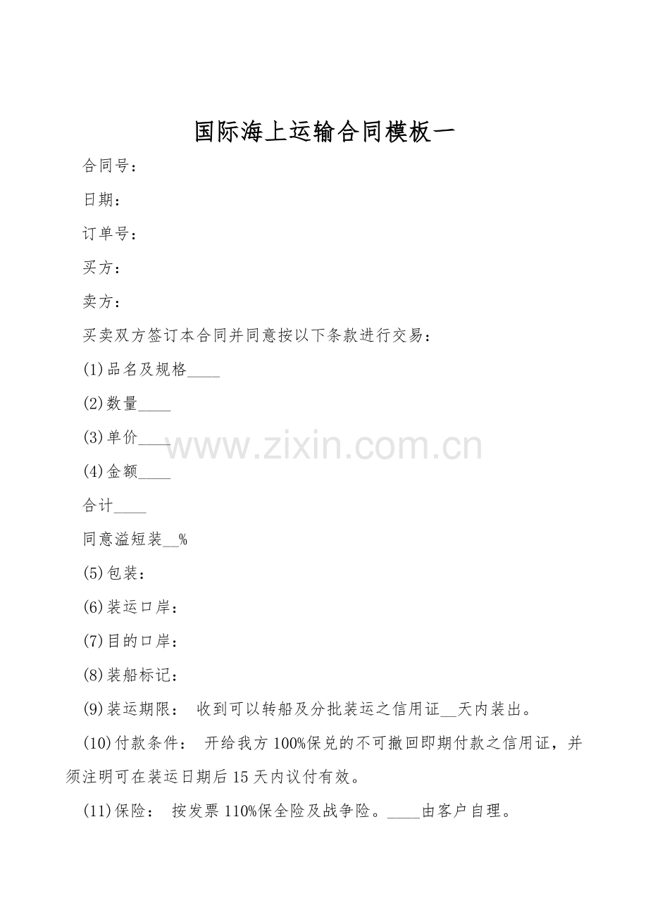 国际海上运输合同模板一.doc_第1页