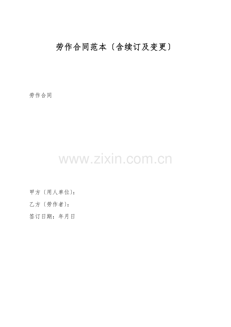 劳动合同范本(含续订及变更).doc_第1页