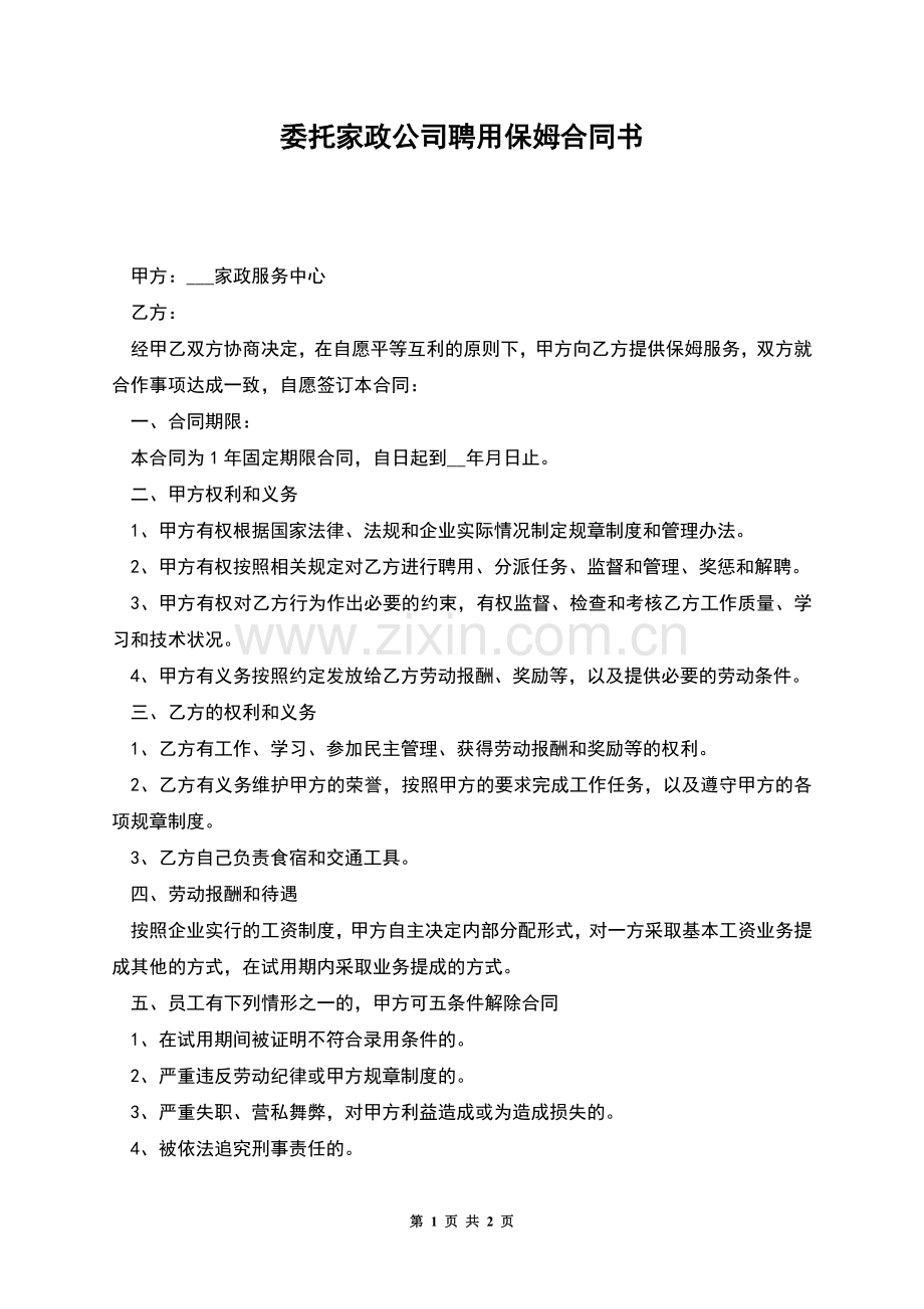 委托家政公司聘用保姆合同书.docx_第1页