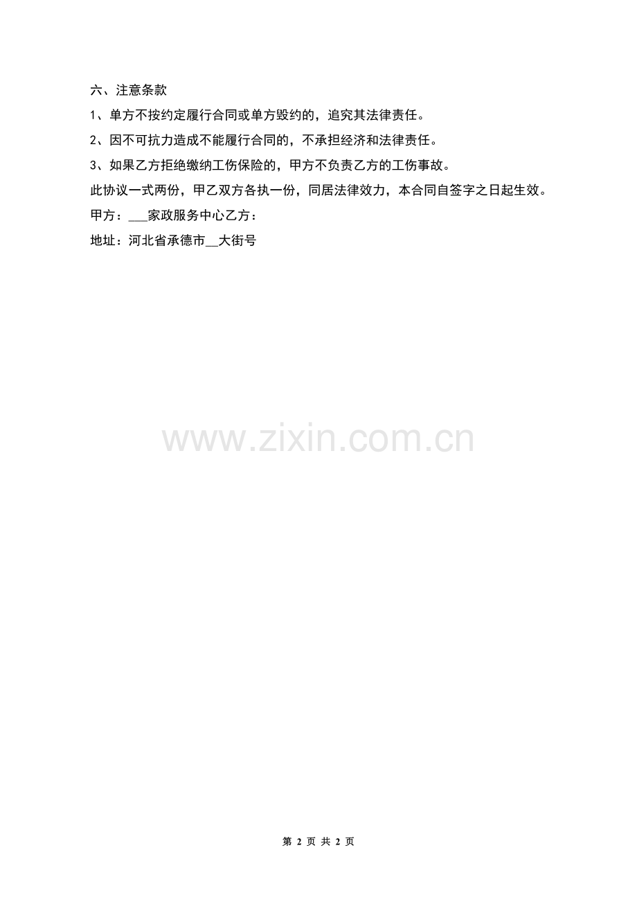 委托家政公司聘用保姆合同书.docx_第2页