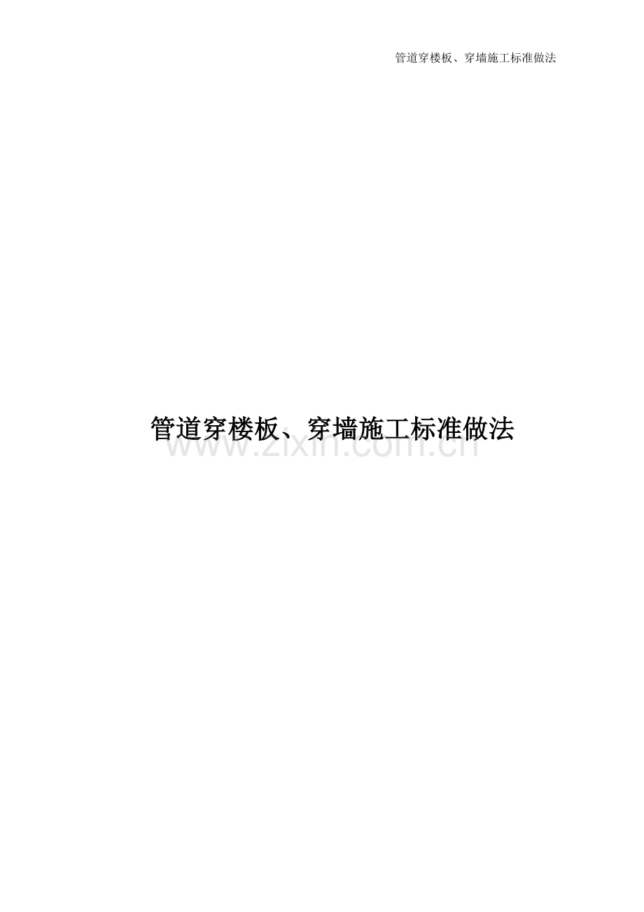 管道穿楼板、穿墙施工工艺标准做法.docx_第1页