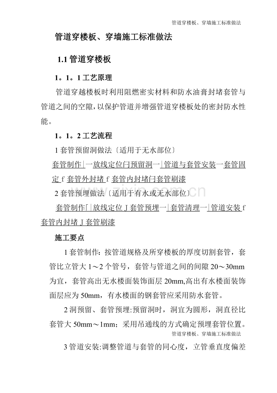 管道穿楼板、穿墙施工工艺标准做法.docx_第2页