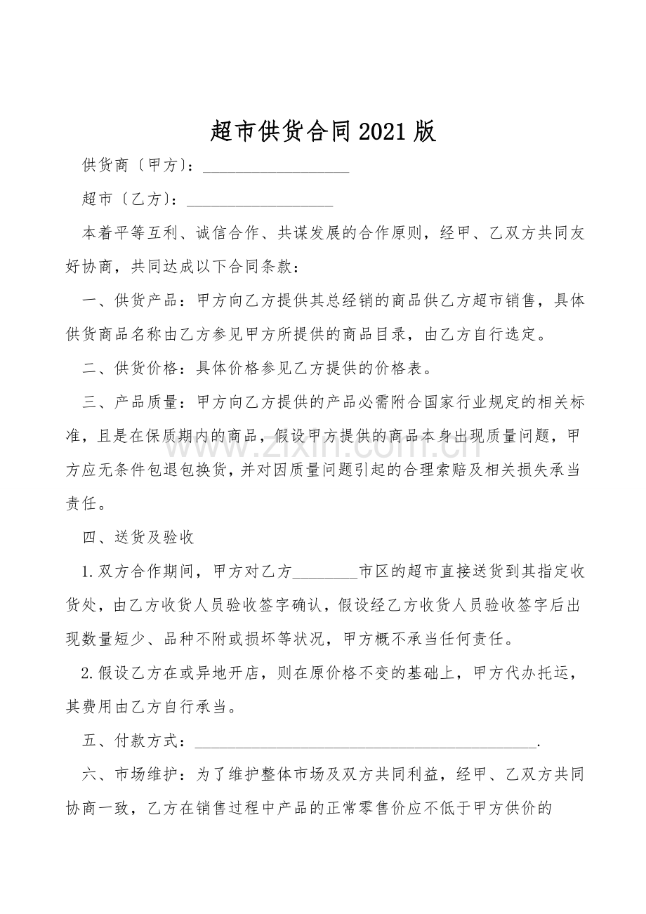 超市供货合同2021版.doc_第1页
