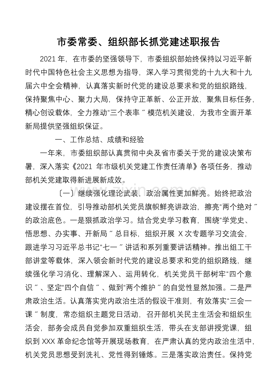 市委常委、组织部长抓党建述职报告.docx_第1页