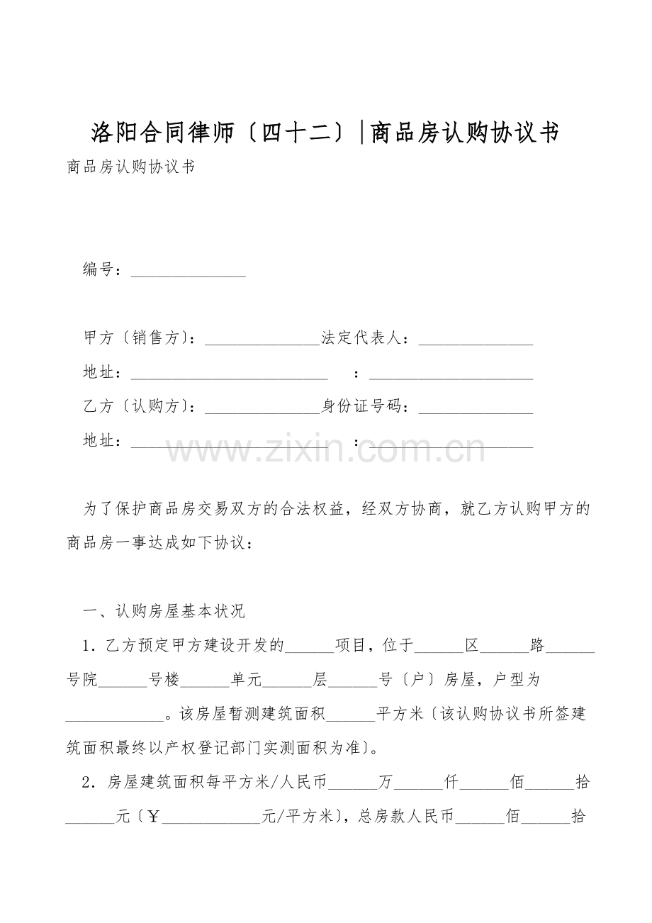 洛阳合同律师(四十二)-商品房认购协议书.doc_第1页