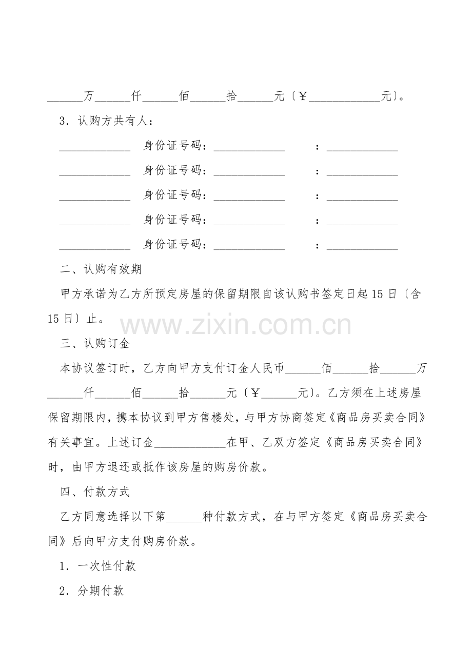 洛阳合同律师(四十二)-商品房认购协议书.doc_第2页