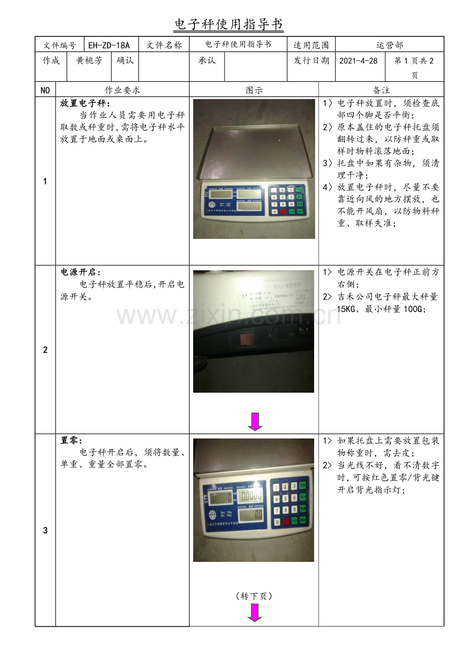 电子秤使用指导书-仓库电子秤称量物料的方法与作业要求.docx_第1页