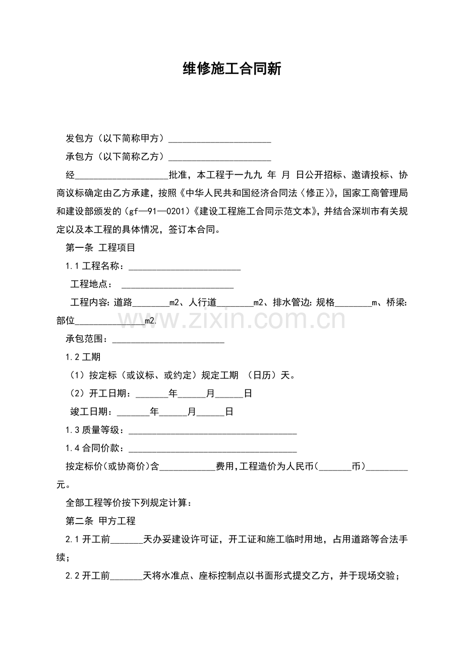 维修施工合同新.docx_第1页