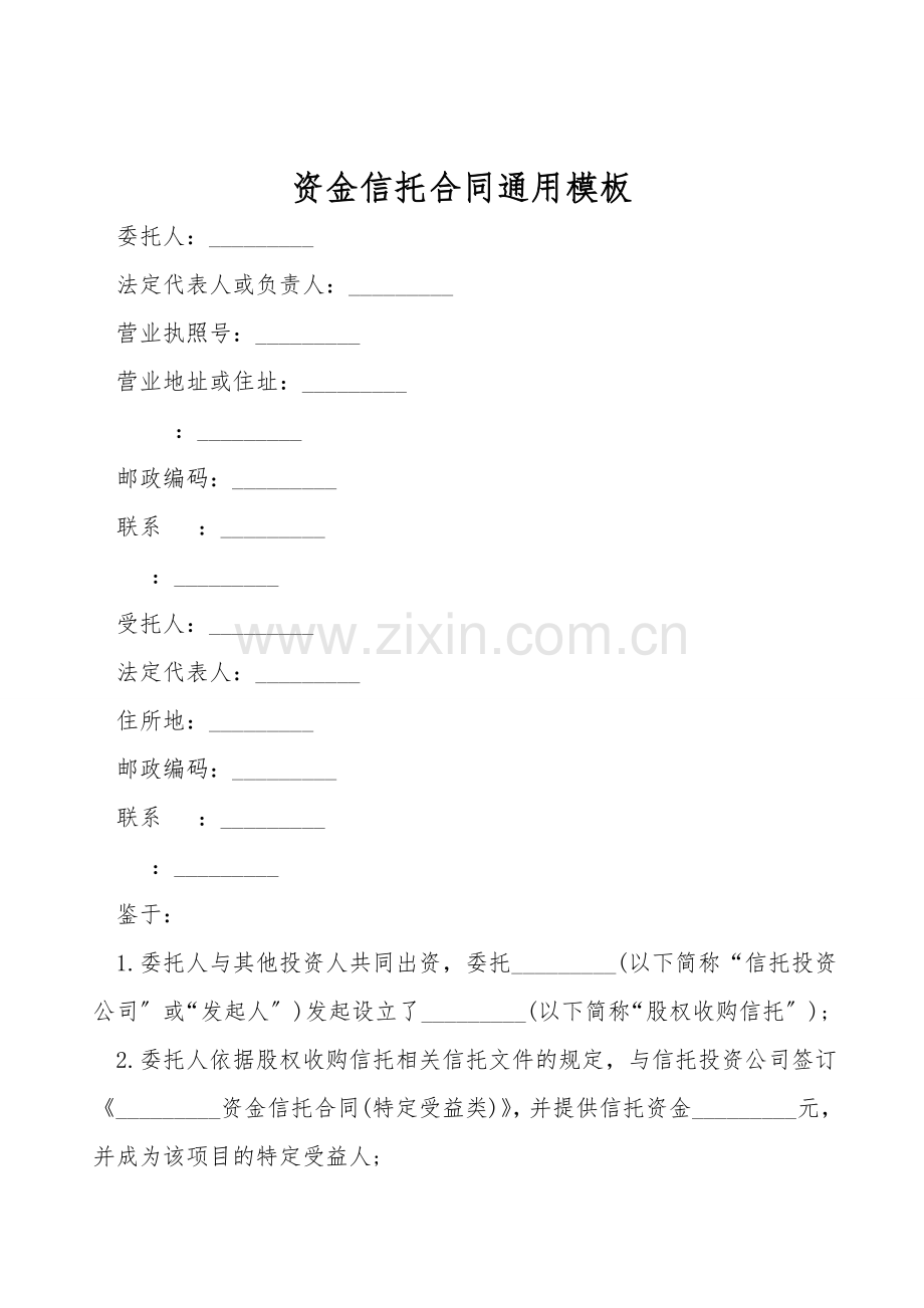 资金信托合同通用模板.doc_第1页