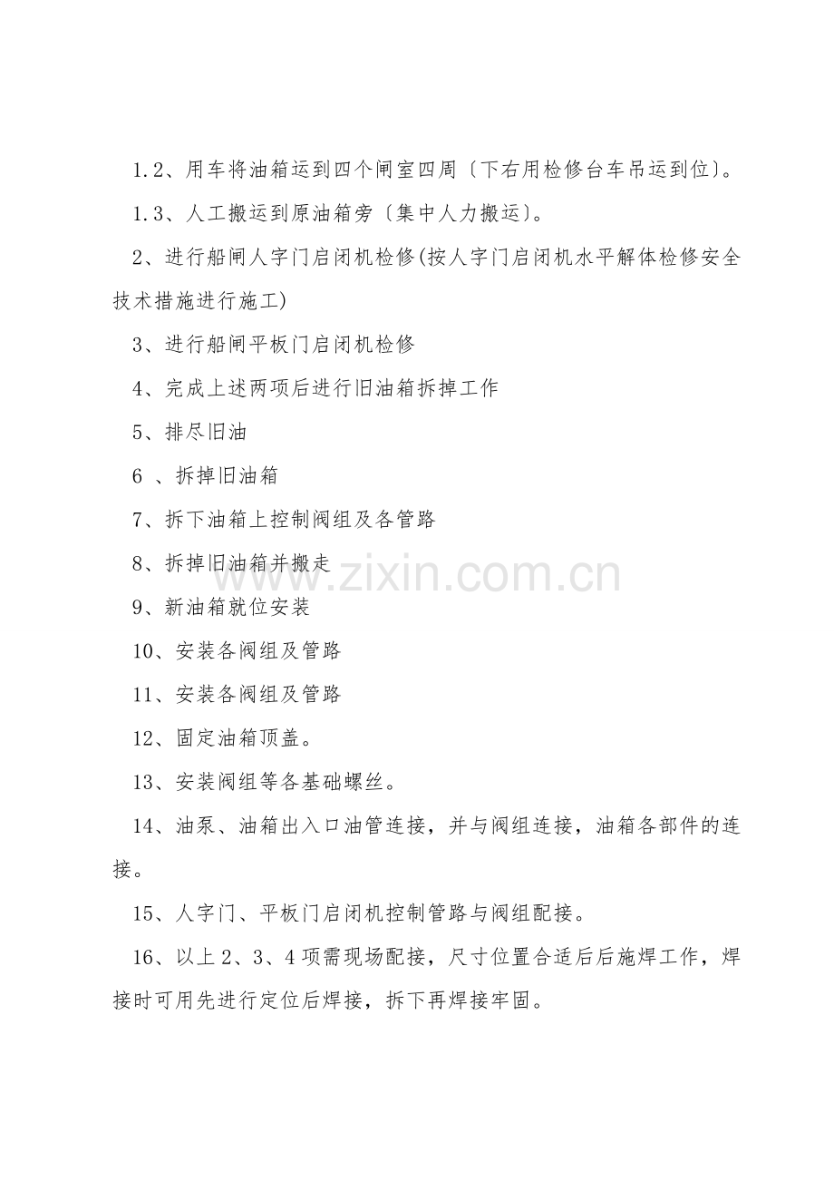 船闸液压系统改造安全技术措施.doc_第2页