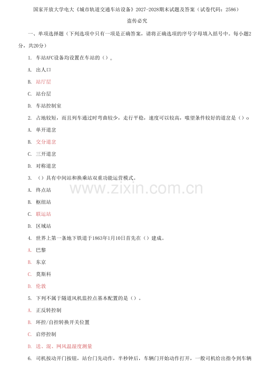 国家开放大学电大《城市轨道交通车站设备》2027-2028期末试题及答案.docx_第1页
