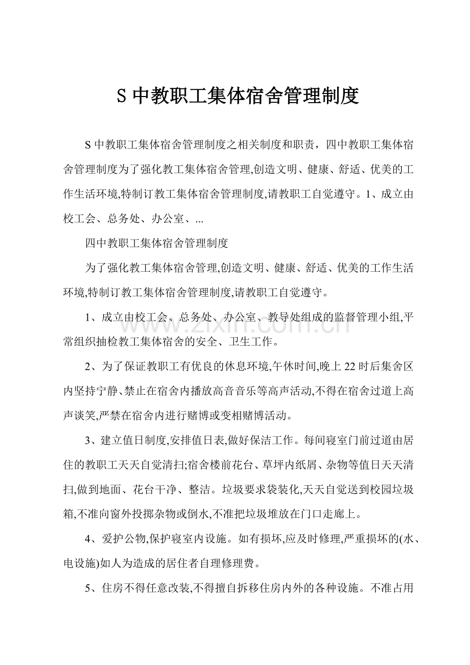 S中教职工集体宿舍管理制度.docx_第1页