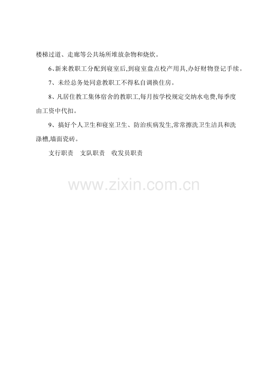 S中教职工集体宿舍管理制度.docx_第2页