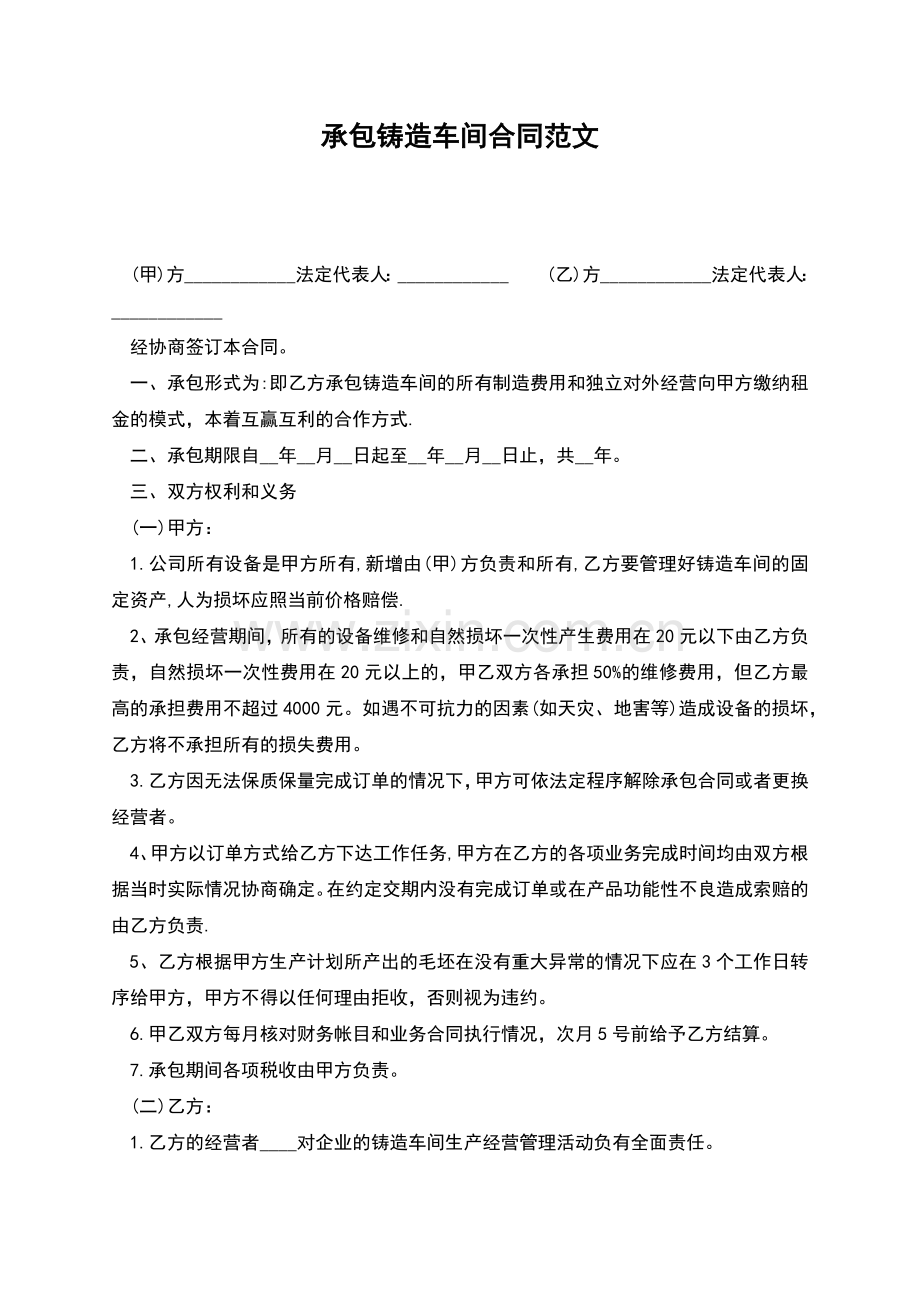 承包铸造车间合同范文.docx_第1页