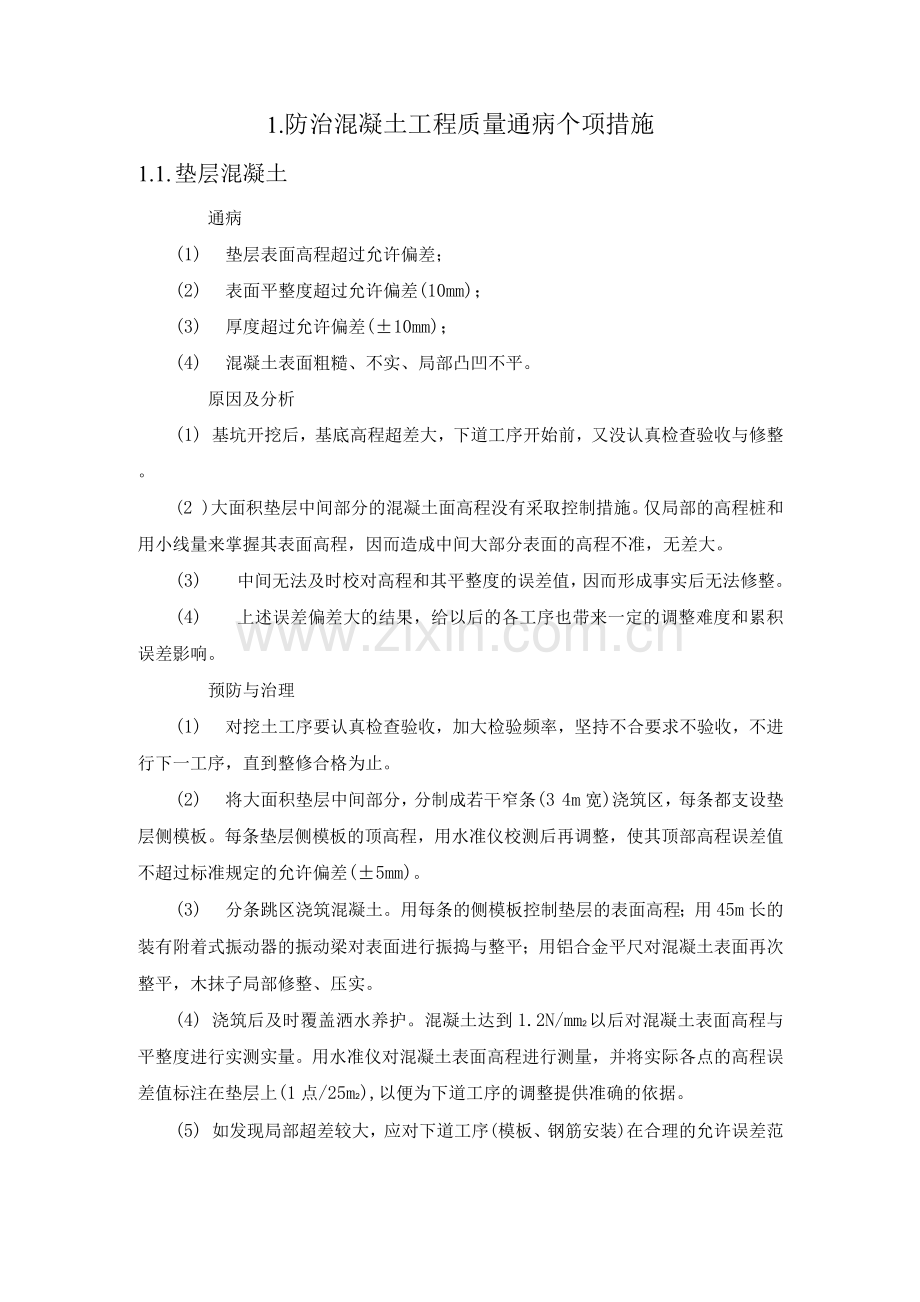 污水处理及配套管网工程防治混凝土工程质量通病个项措施.docx_第1页