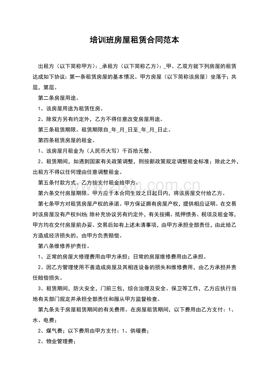 培训班房屋租赁合同范本.docx_第1页