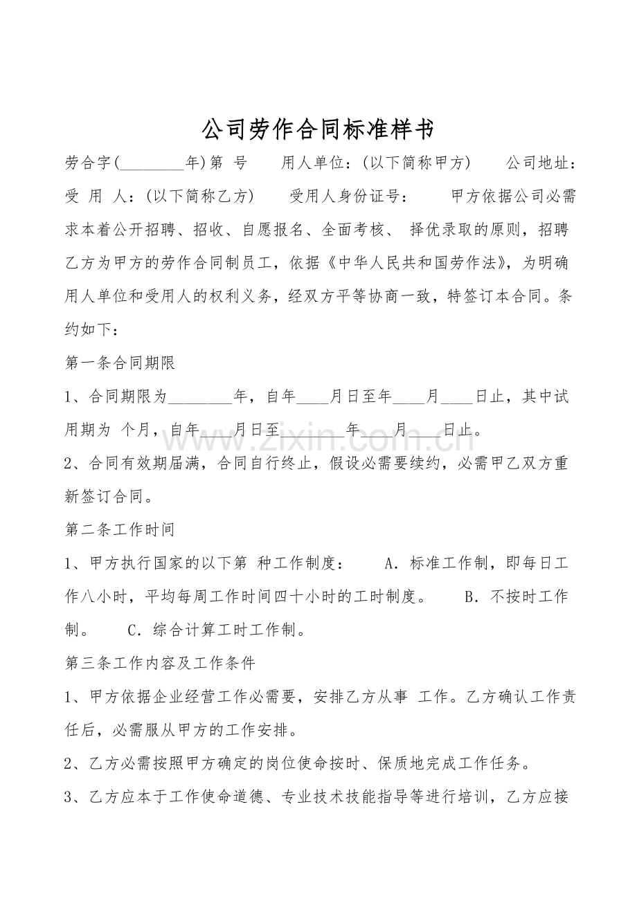 公司劳动合同标准样书.doc_第1页