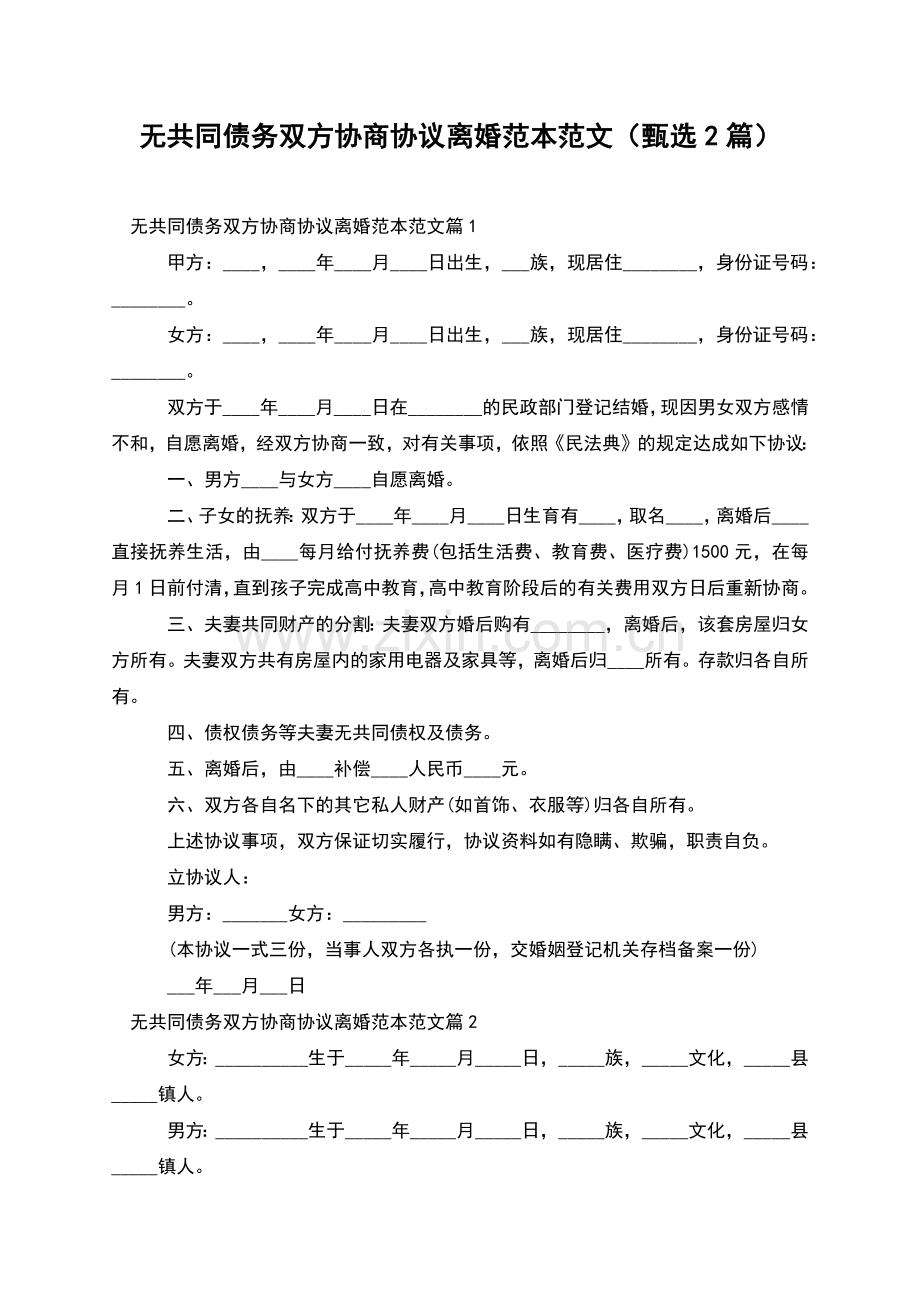 无共同债务双方协商协议离婚范本范文(甄选2篇).docx_第1页