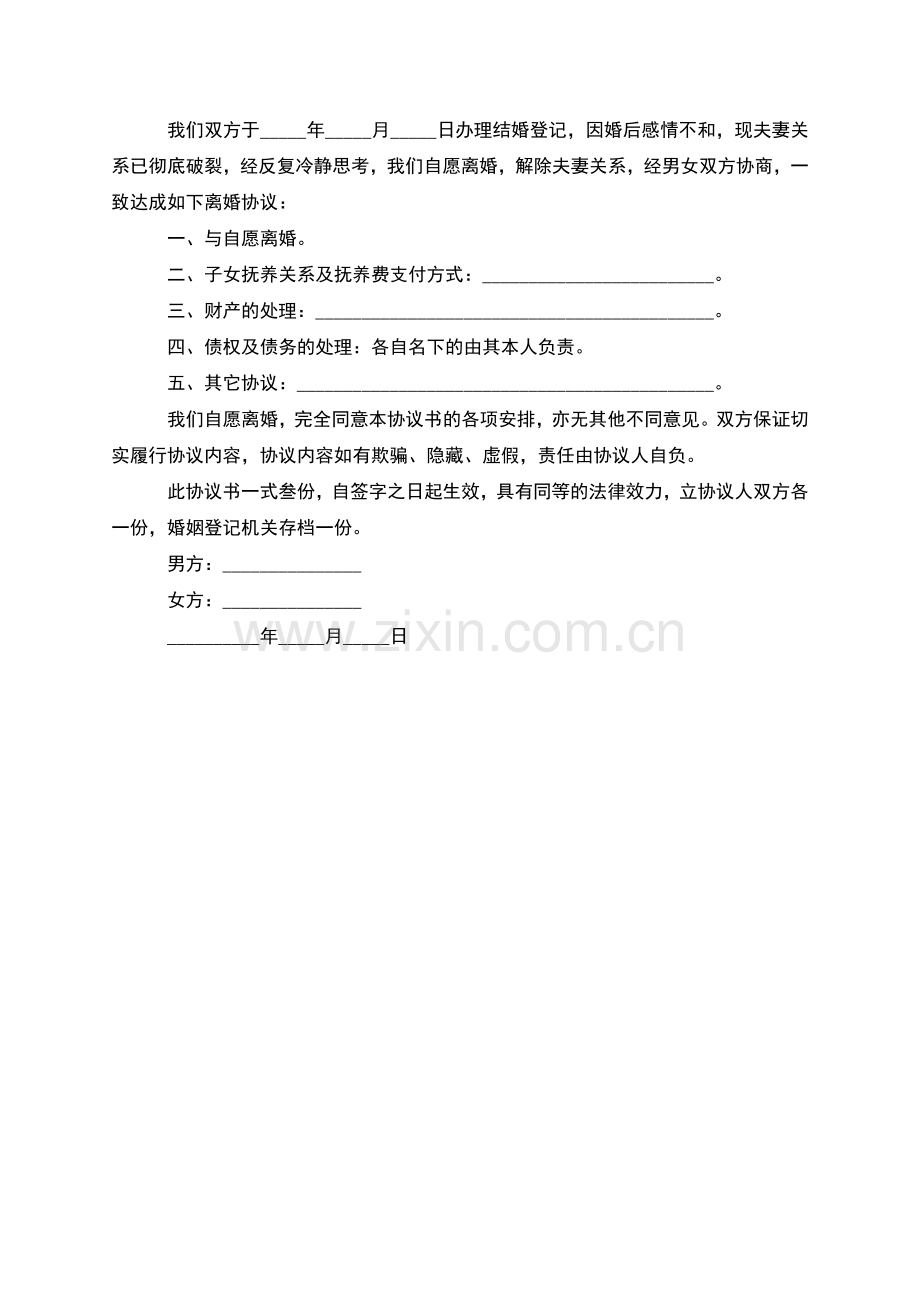 无共同债务双方协商协议离婚范本范文(甄选2篇).docx_第2页