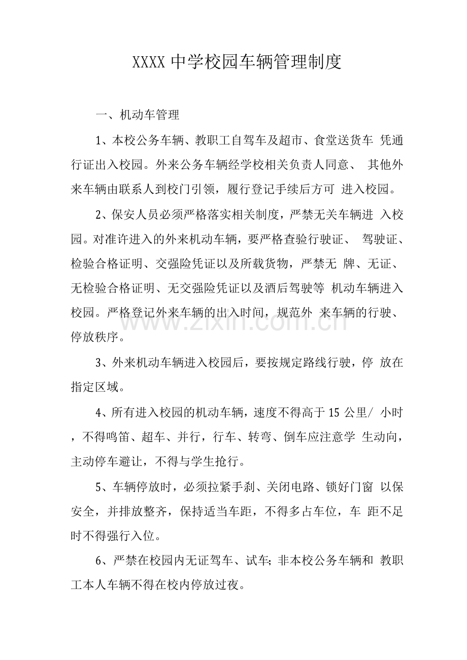中学校园车辆管理制度.docx_第1页