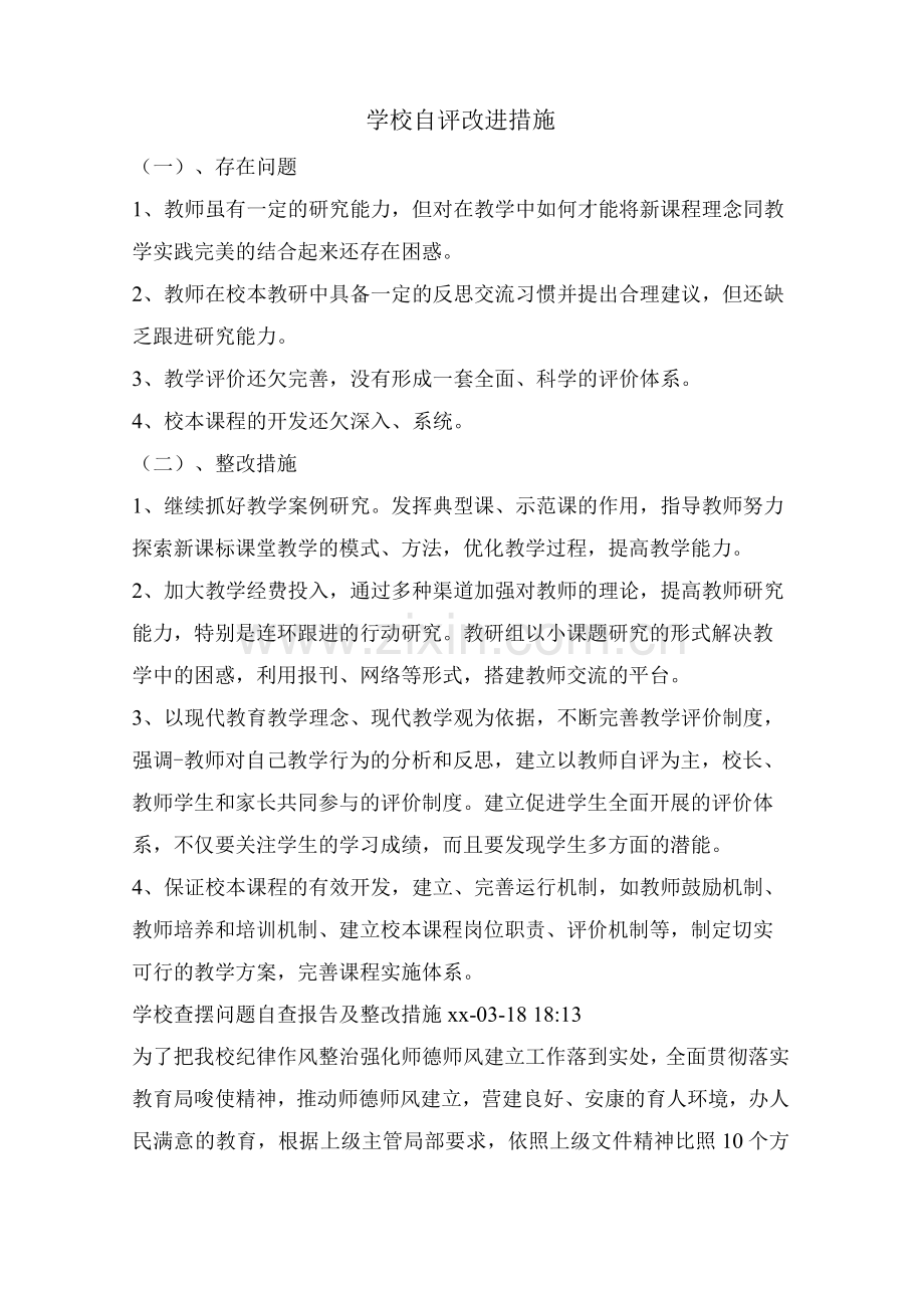 学校自评改进措施.docx_第1页