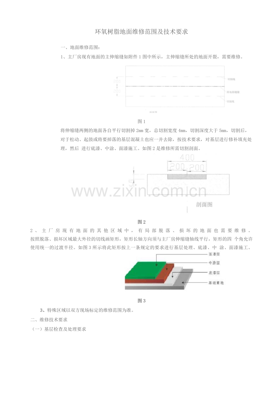 技术要求-环氧树脂地面维修技术要求.docx_第1页
