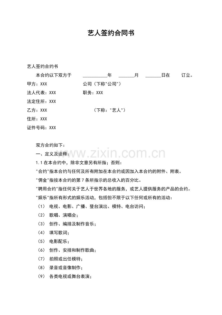艺人签约合同书.docx_第1页