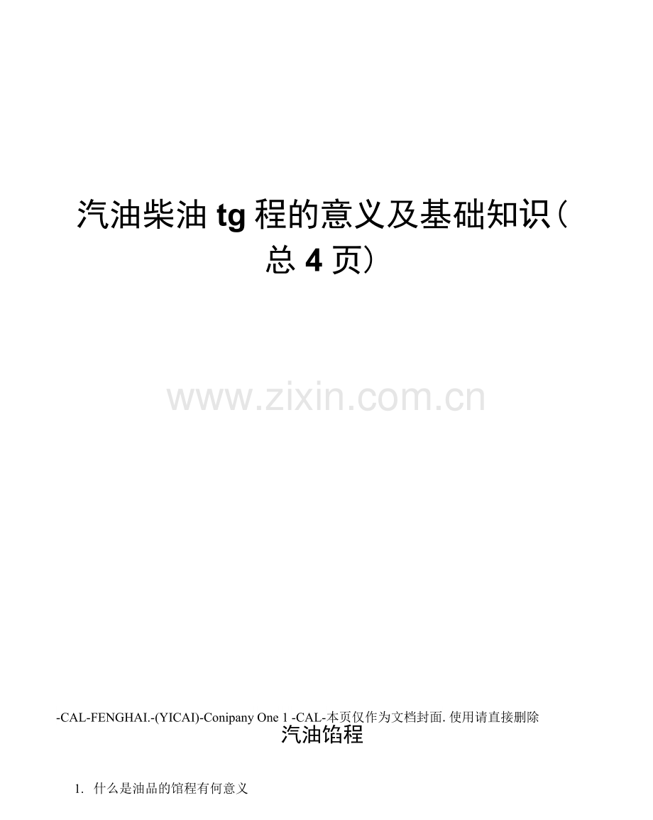 汽油柴油馏程的意义及基础知识.docx_第1页