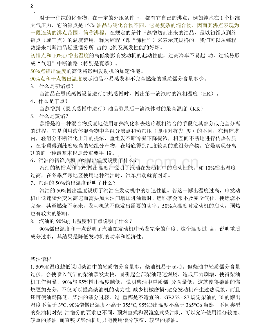 汽油柴油馏程的意义及基础知识.docx_第2页
