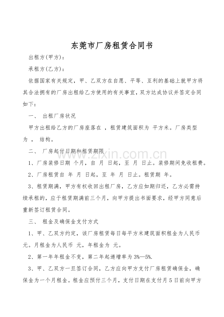 东莞市厂房租赁合同书.doc_第1页