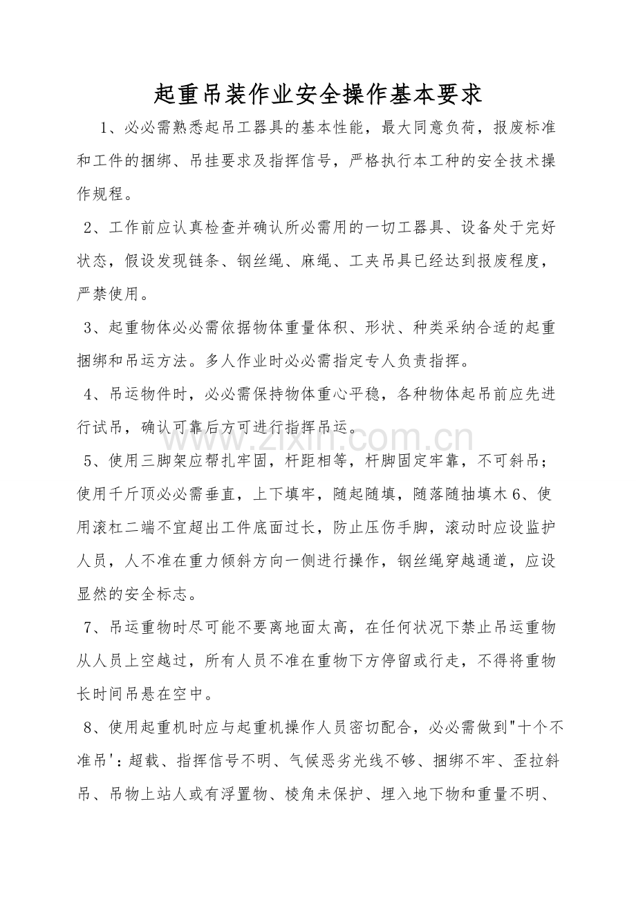 起重吊装作业安全操作基本要求.doc_第1页