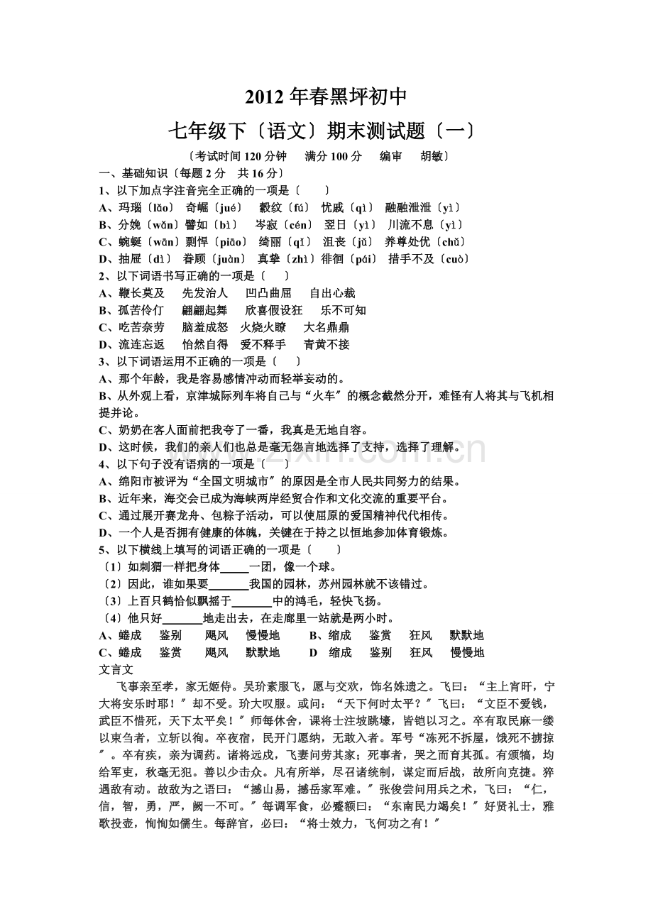 春黑坪初中2020年七年级下(语文)期末测试题.doc_第1页