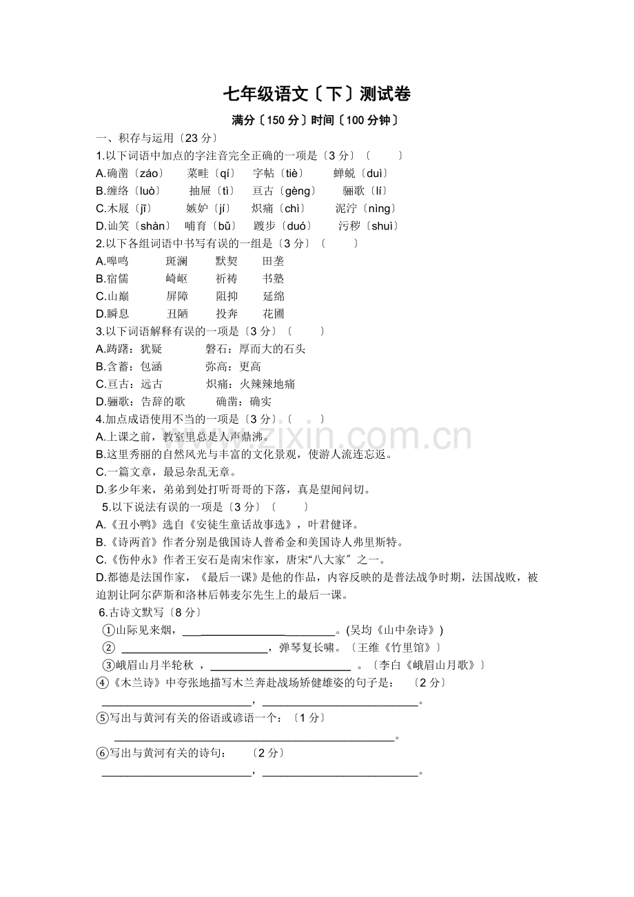 苏教版七年级语文(下)测试卷.doc_第1页