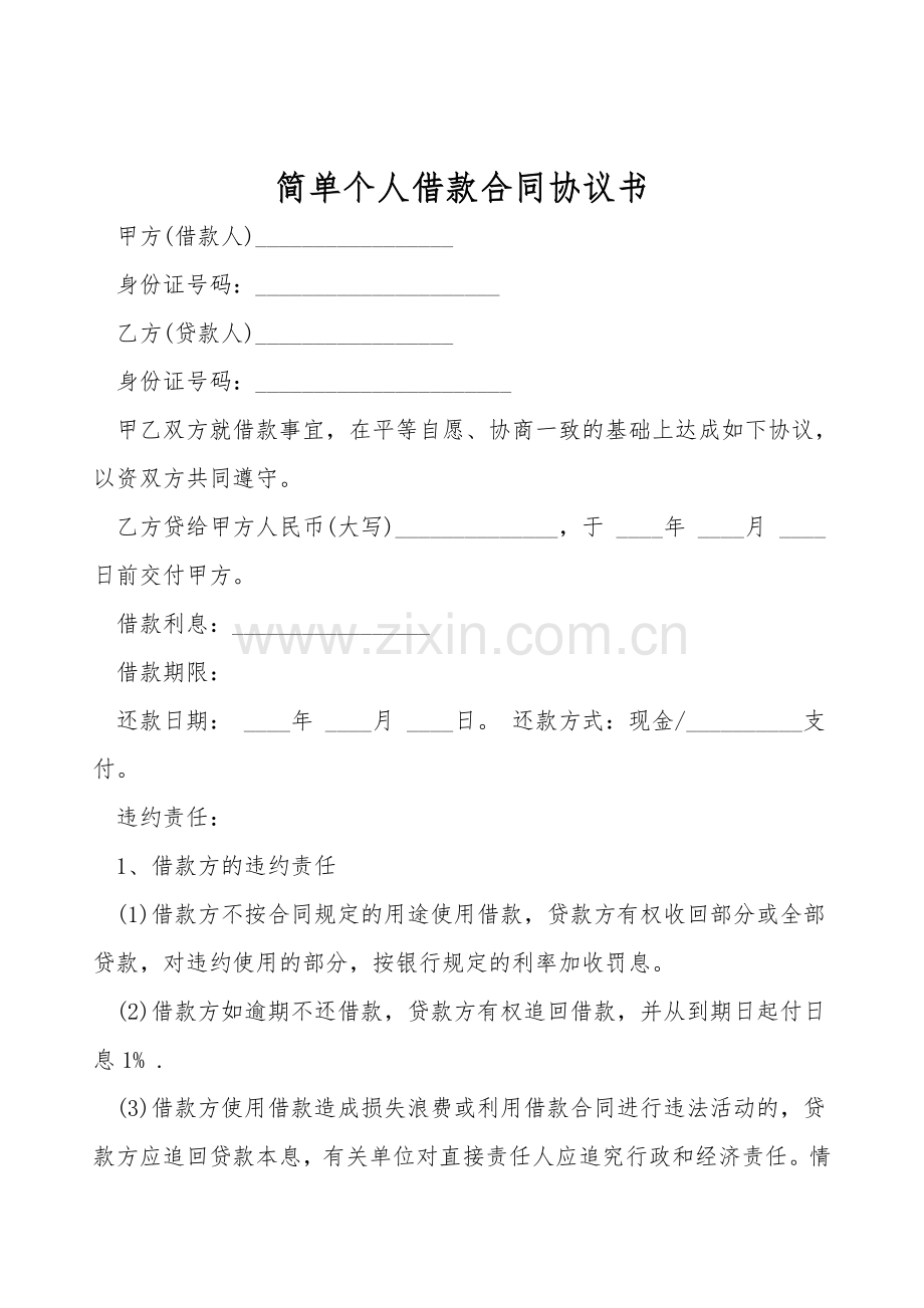简单个人借款合同协议书.doc_第1页
