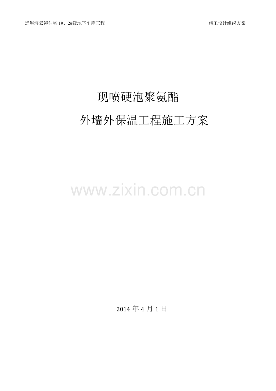 聚氨酯发泡外墙保温施工方案.docx_第1页