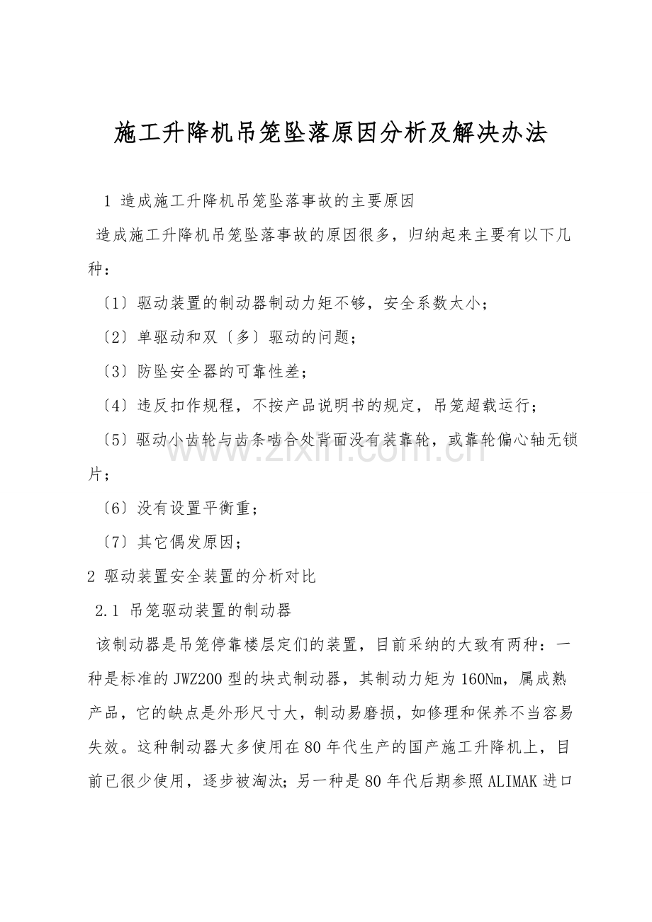 施工升降机吊笼坠落原因分析及解决办法.doc_第1页