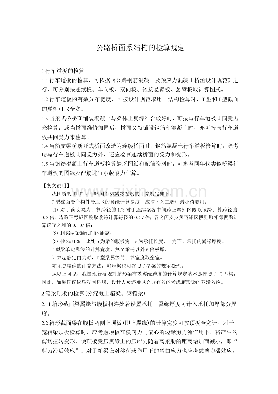 公路桥面系结构的检算规定.docx_第1页