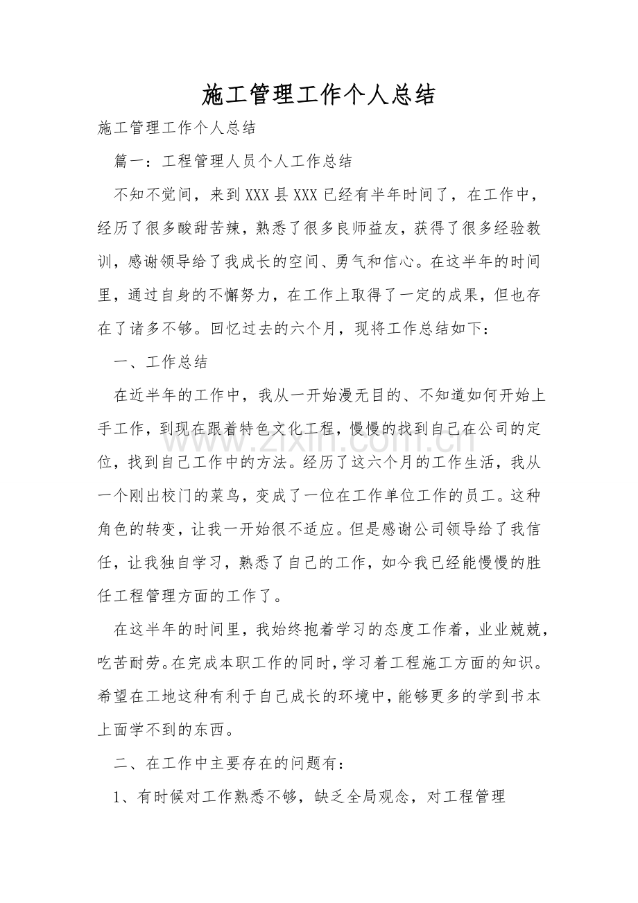 施工管理工作个人总结.doc_第1页