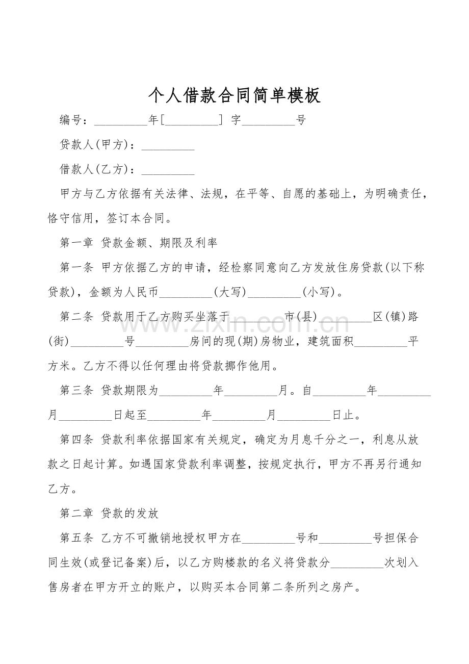 个人借款合同简单模板.doc_第1页