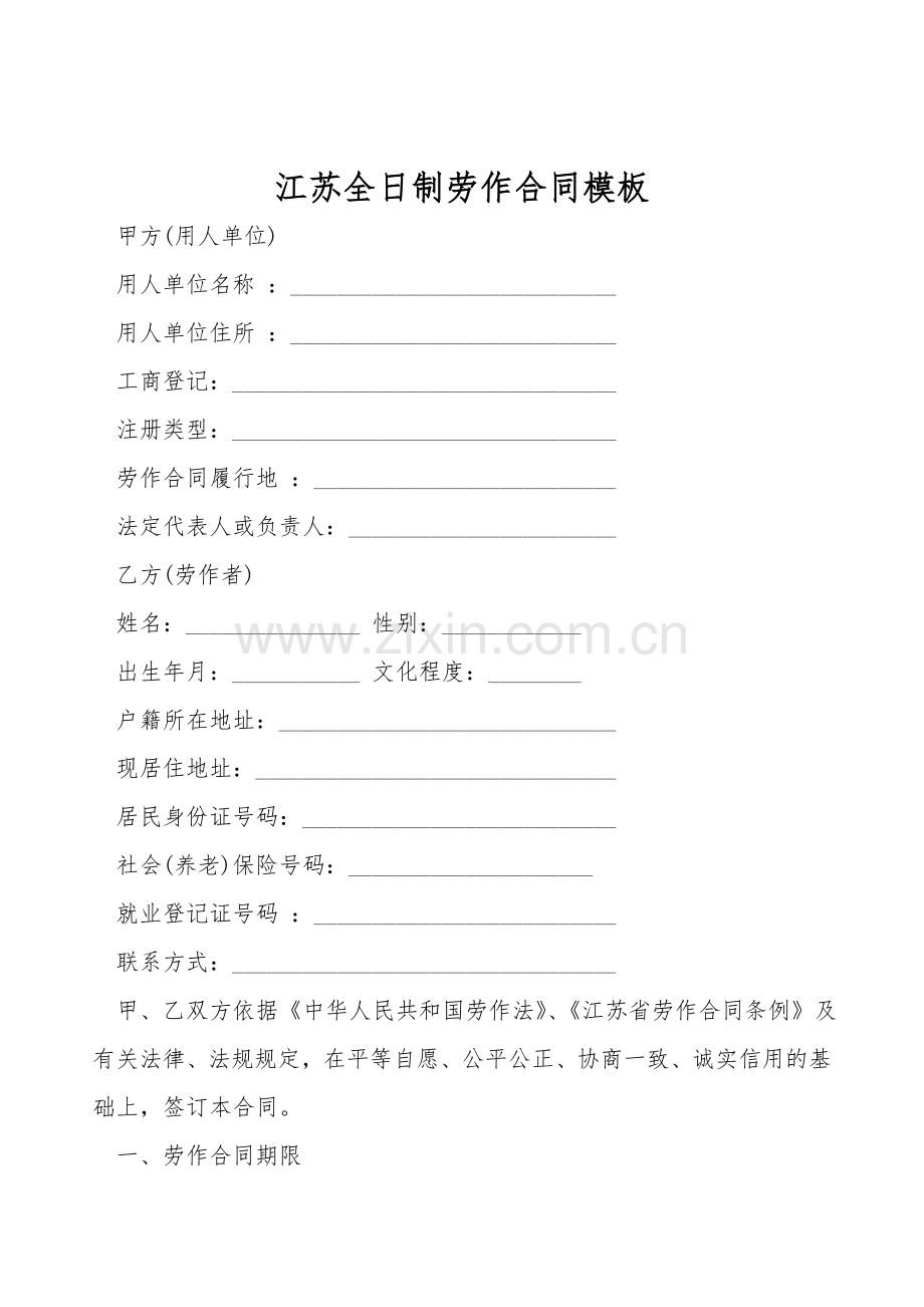 江苏全日制劳动合同模板.doc_第1页