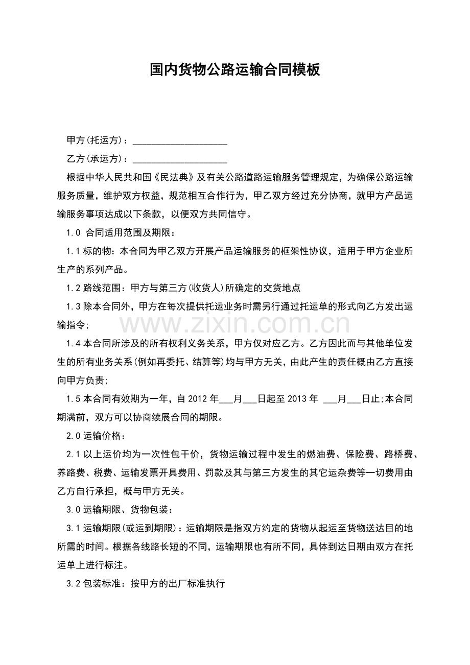 国内货物公路运输合同模板.docx_第1页