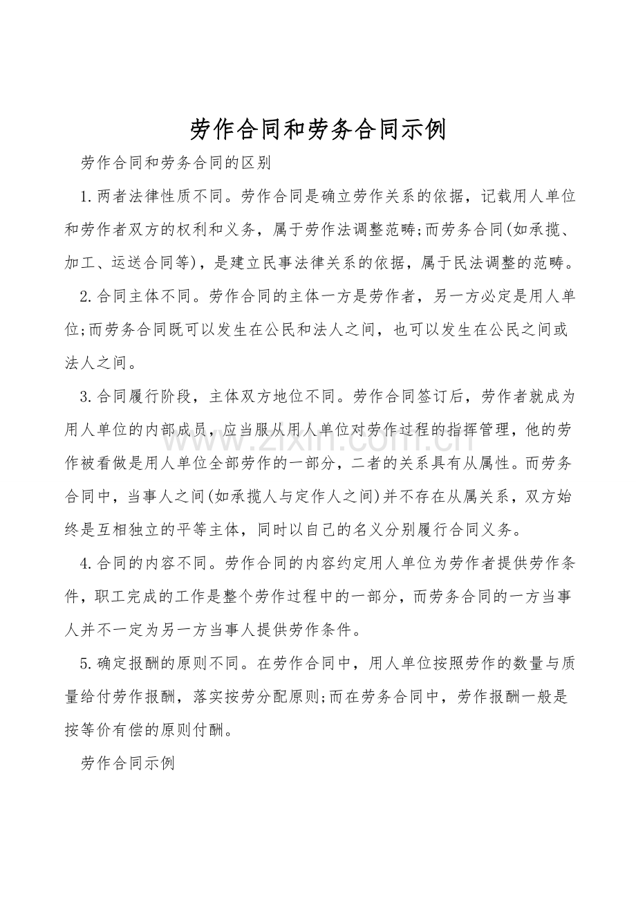 劳动合同和劳务合同示例.doc_第1页