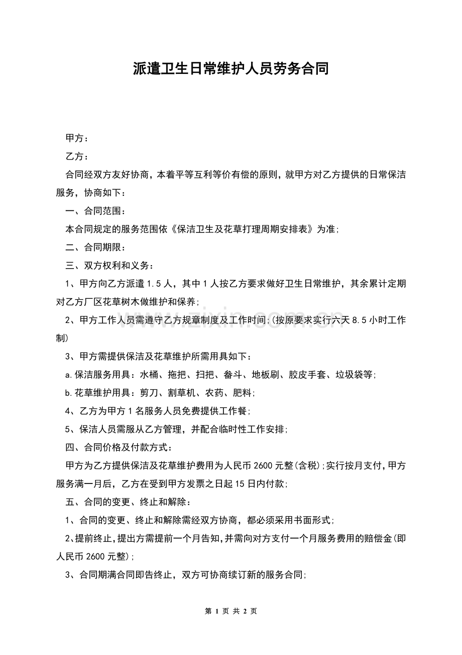 派遣卫生日常维护人员劳务合同.docx_第1页