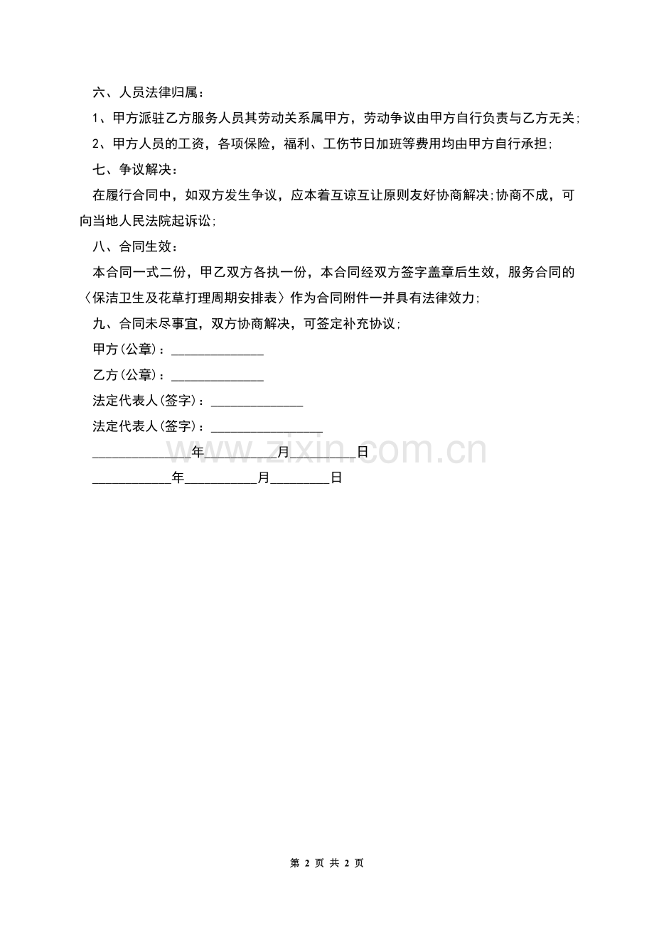 派遣卫生日常维护人员劳务合同.docx_第2页