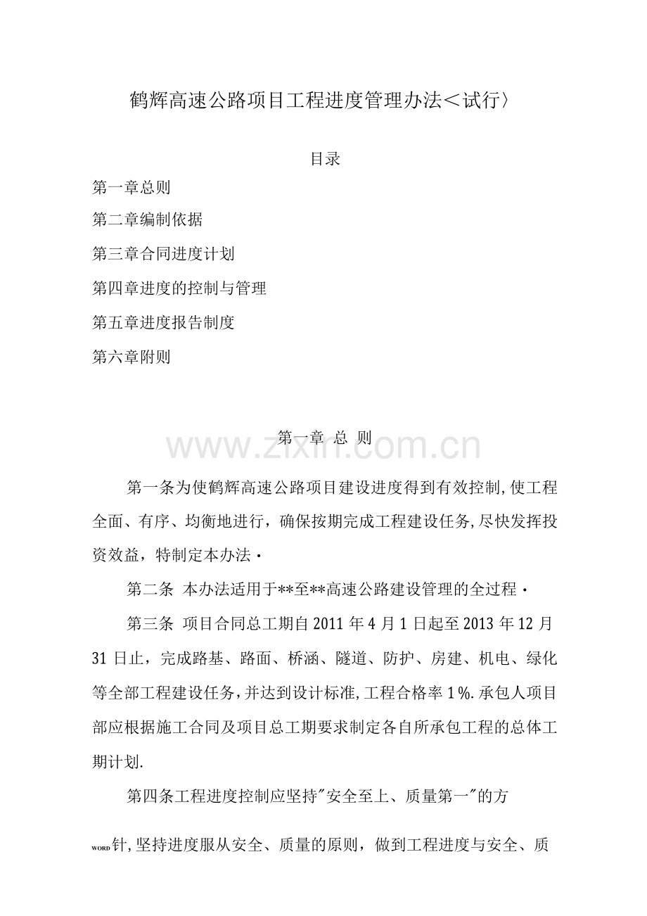 鹤辉高速公路工程进度管理办法(试行定稿).docx_第1页