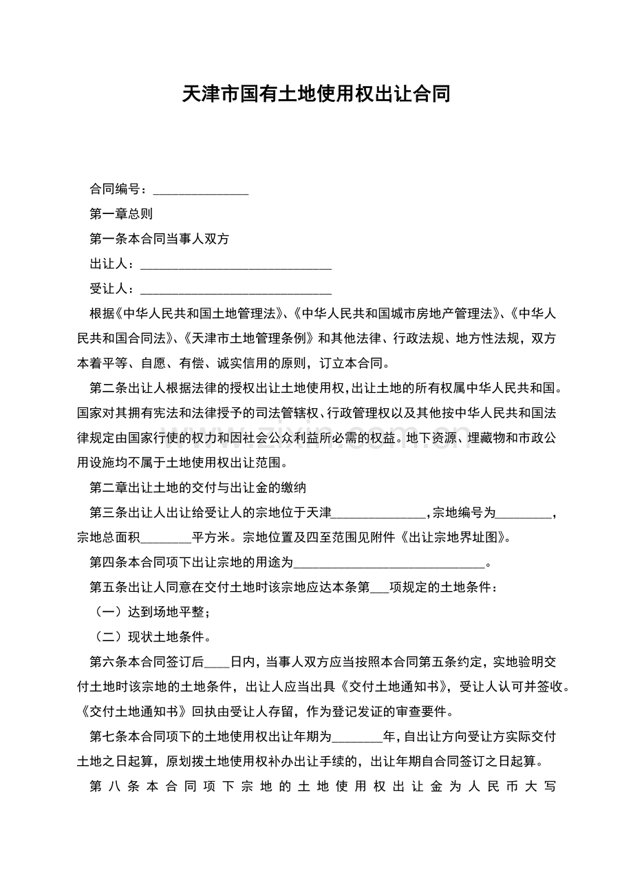 天津市国有土地使用权出让合同.docx_第1页