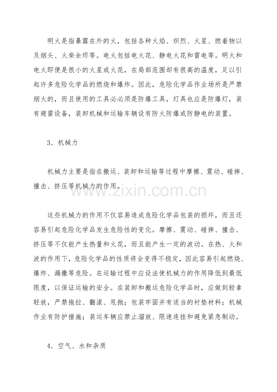 危险化学品储存、运输、包装的安全管理.doc_第2页