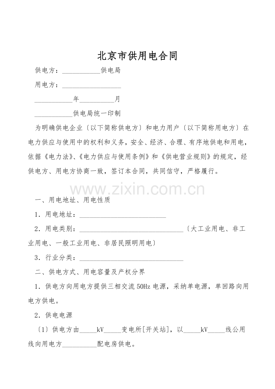 北京市供用电合同.doc_第1页