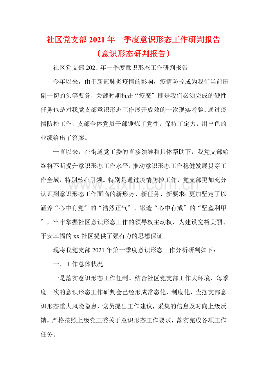 社区党支部2021年一季度意识形态工作研判报告(意识形态研判报告).doc_第1页