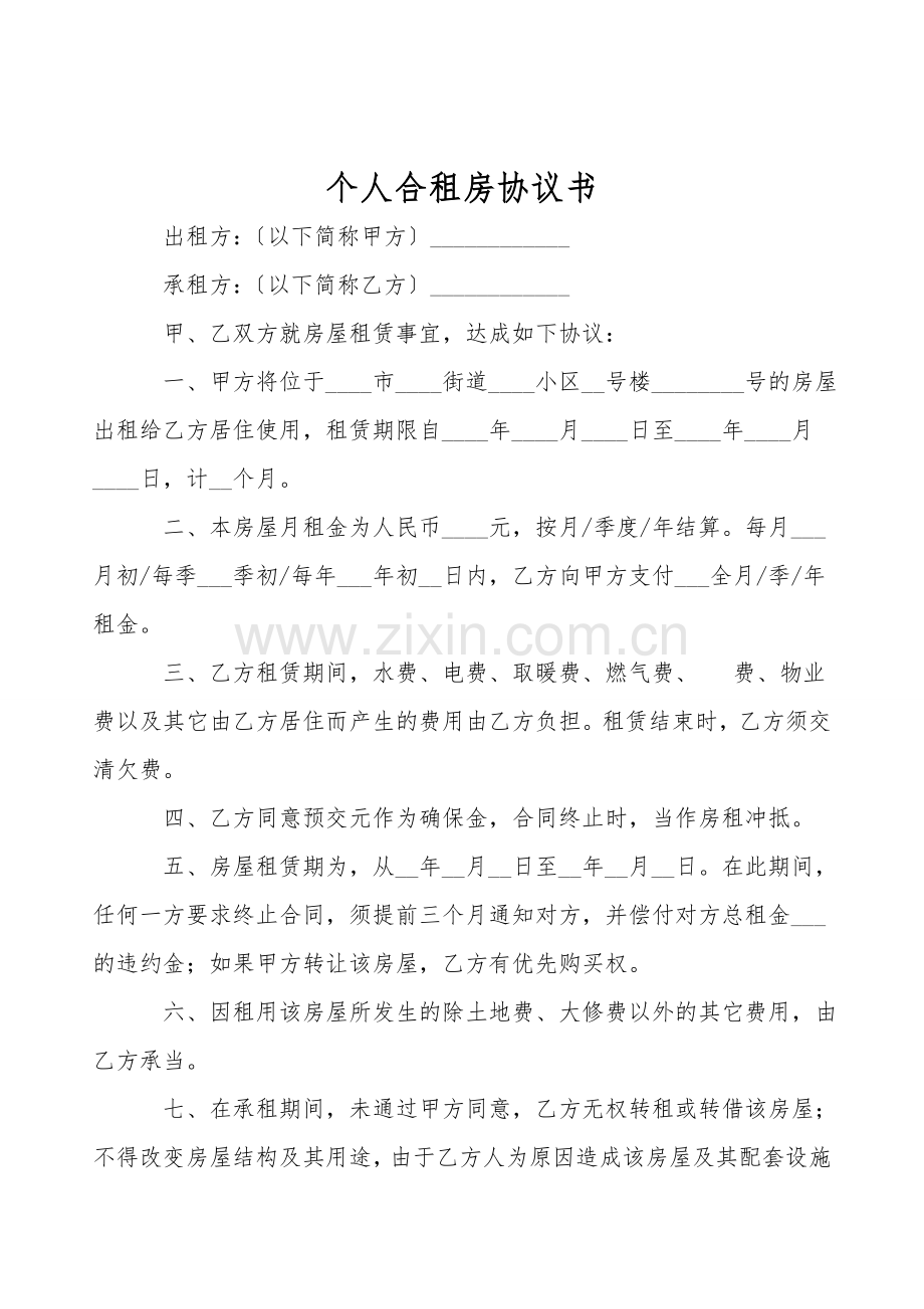 个人合租房协议书.doc_第1页